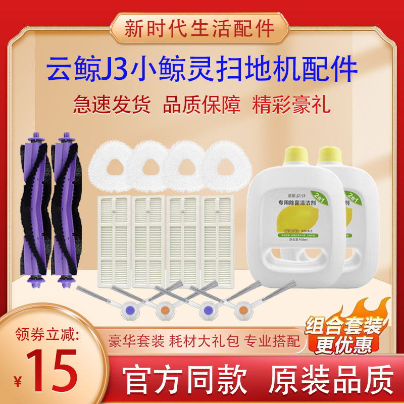 适配云鲸j3扫地机器人配件小鲸灵抹布拖布滚刷滤网边刷清洁液耗材,生活电器,扫地机配件/耗材,淘宝优惠券,粉丝福利购,淘宝优惠卷