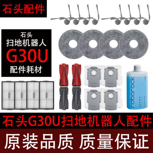 石头G30U扫地机器人配件耗材