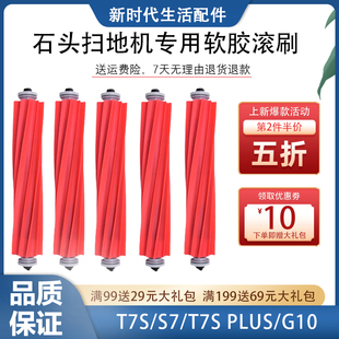 配石头扫地机器人配件G10S T7S plus滚刷G10主刷拖布抹布滤网耗材