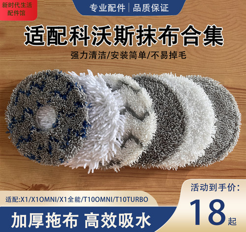 科沃斯扫地机X1/T10全系列抹布