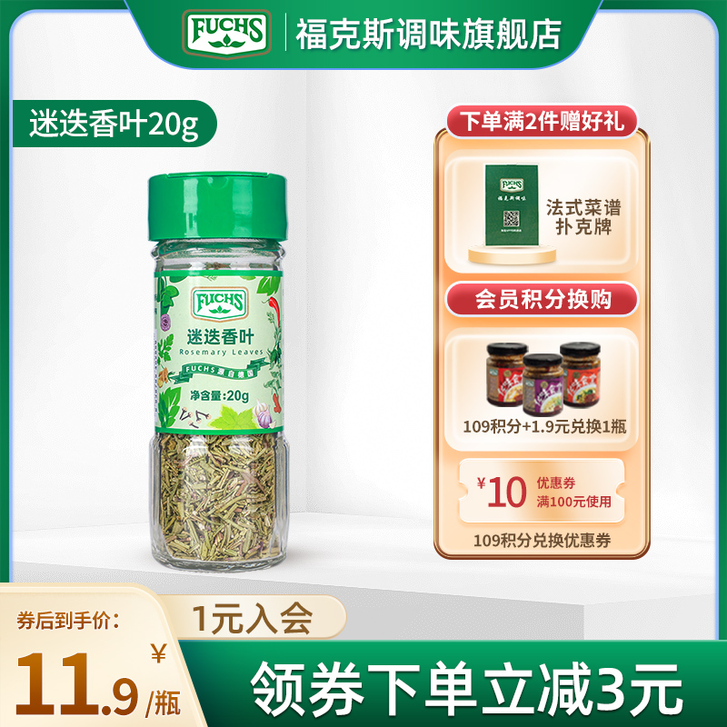 福克斯20g/瓶烧烤煎牛排迷迭香叶