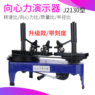向心力演示器J2130高中物理实验用 教具教学仪器圆周运动合成分解