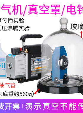抽气盘真空罩电铃低压沸腾真空不传声J02016物理声学实验教学仪器