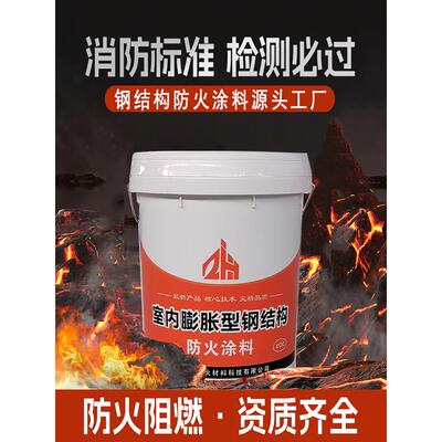 钢结构防火涂料膨胀型防火涂料国标厚型薄型防火涂料水性油性阻燃