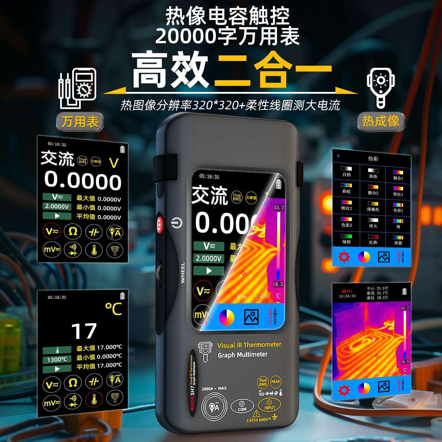 BSIDE热成像万用表SH7手持触屏测温仪 高精度地暖测漏电力巡检