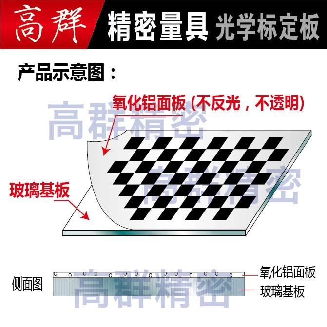 相机标定板 氧化铝棋盘格漫反射 不反光12*9方格 视觉光学标定板