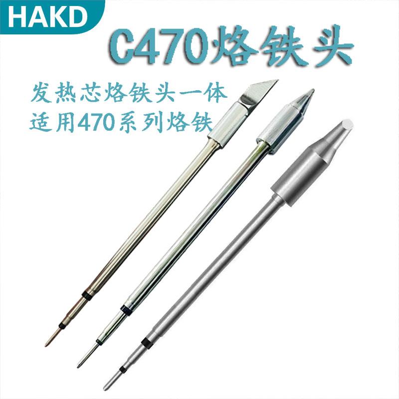 C470发热芯烙铁头大刀头尖头马蹄头大功率JBC通用电焊头470烙铁
