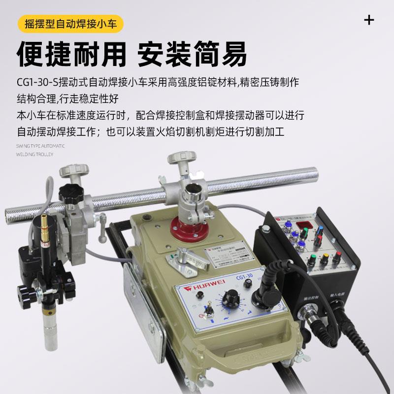 上海华威焊割CG1-30SW摆动式自动焊接小车摆动器水平角焊焊接小车