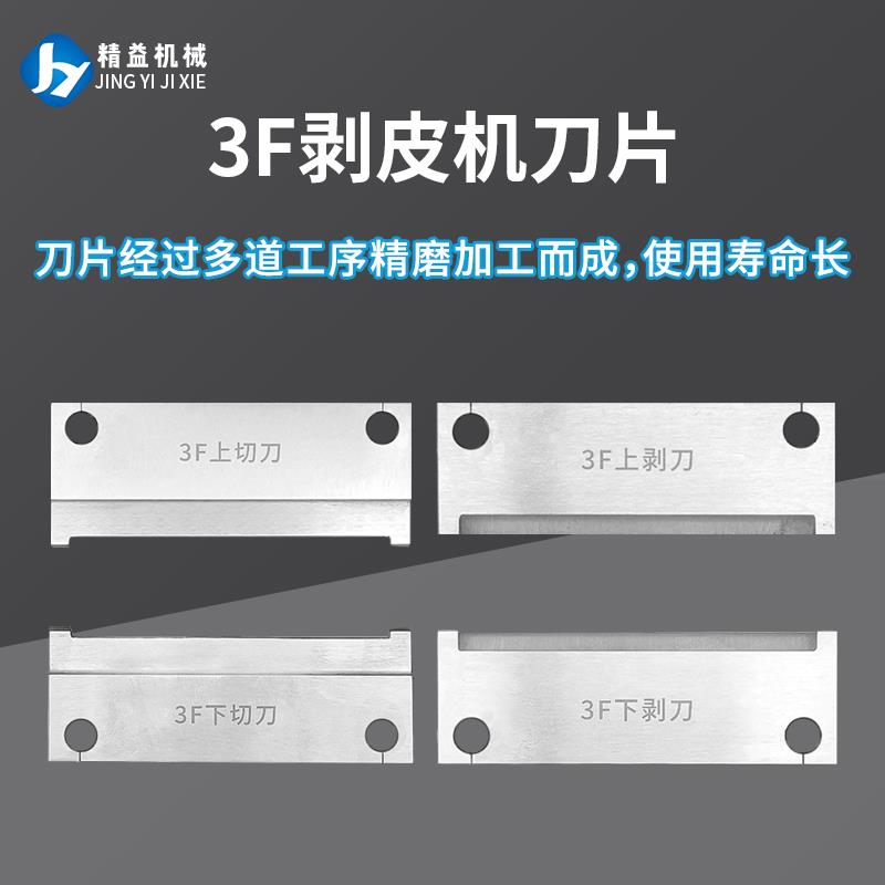 厂家直销3F剥线机刀片脱皮切刀气动剥皮机气剥机热剥机刀片发热管