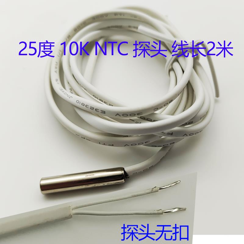 尚方温控器25度10KNTC感温探头冰箱冷藏柜温度控制器温度传感器线