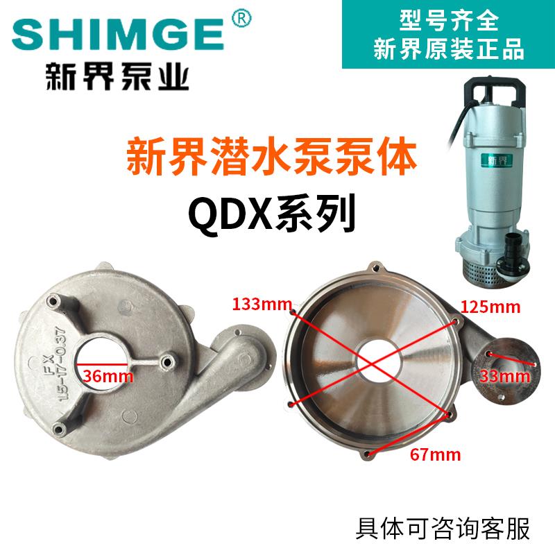 新界水泵配件原装配件QDX-L2铝壳潜水泵泵体泵壳底座上盖底盘网罩