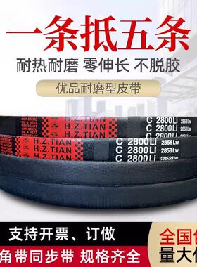 海中天传动带橡胶皮带三角带C型C2769/C2794/C2800/C2819/C2845