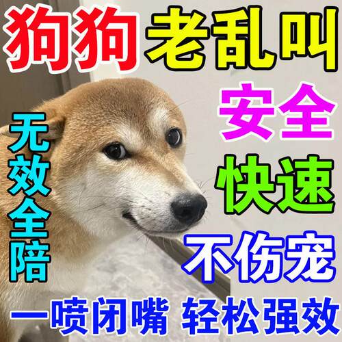 防狗叫扰民神器止吠器镇定晚上不让狗狗乱叫咬人情绪安抚喷雾药剂