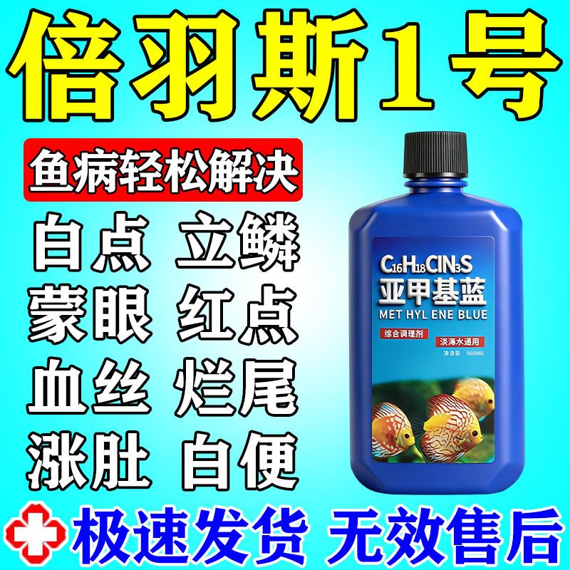 倍羽斯1号水产养殖鱼塘专用观赏鱼亚甲基蓝浓缩液烂身烂尾水族鱼图片