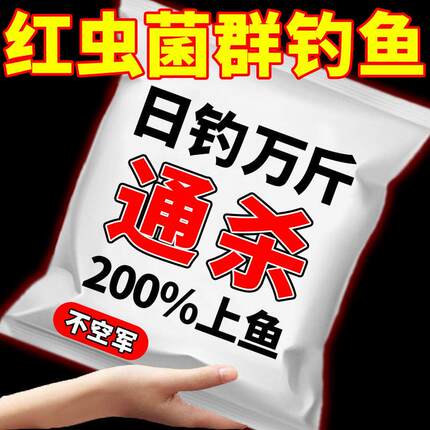 红虫菌群诱鱼剂硫醚沙星鲫枭高浓度小药冬季低温野钓拉饵黑坑专用