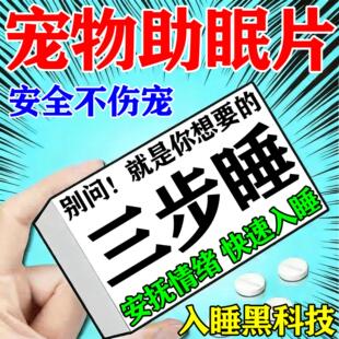 狗狗麻醉镇定剂快速睡眠一闻狗药三走倒长效宠物猫咪情绪安抚片剂