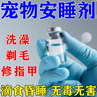 狗狗麻醉镇定剂快速睡眠药安全无害型流浪猫狗情绪晕车安抚镇静液