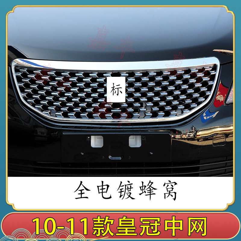 适用101112年款皇冠中网改装