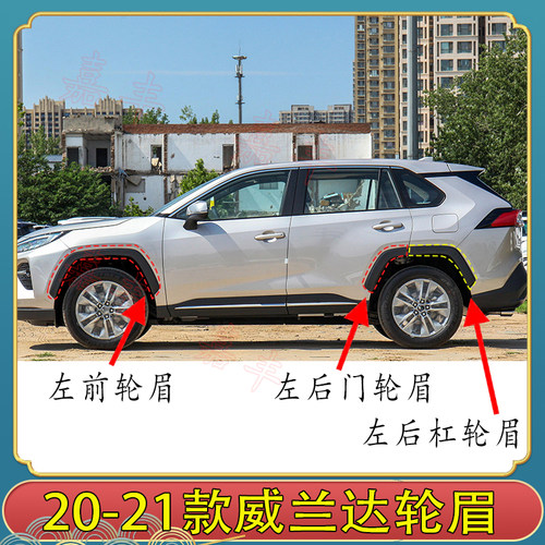 适用20-21款威兰达轮眉