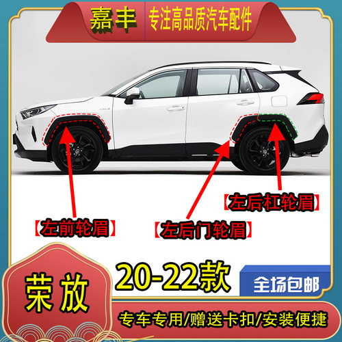20-22款RAV4荣放前后轮眉
