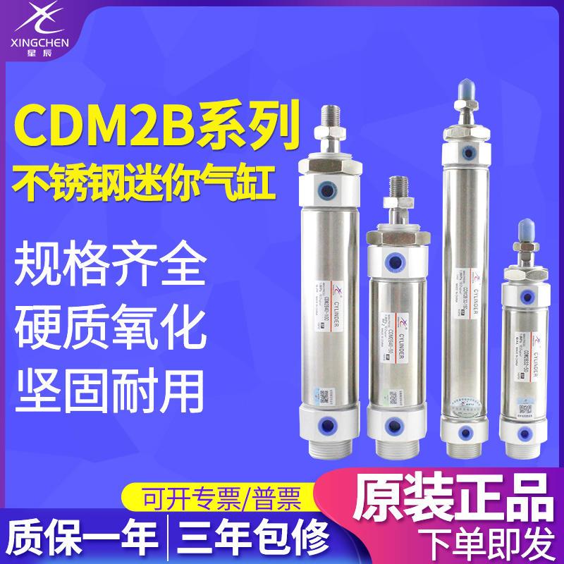 星辰气动不锈钢气缸密封迷你小气缸CDM2B 32/40-25/50/75/100-300