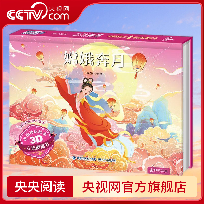 【央视网】中国神话故事3D立体剧场书 嫦娥奔月 3-6-8岁中国神话故事3d立体剧场翻翻书 经典民间寓言故事绘本 QH