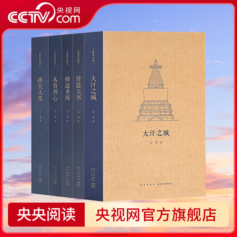 【央视网】王南建筑史诗系列第二辑全5册 木骨禅心+营造天书+修道圣所+拱尖天堂+大汗之城 梁思成王南 DX