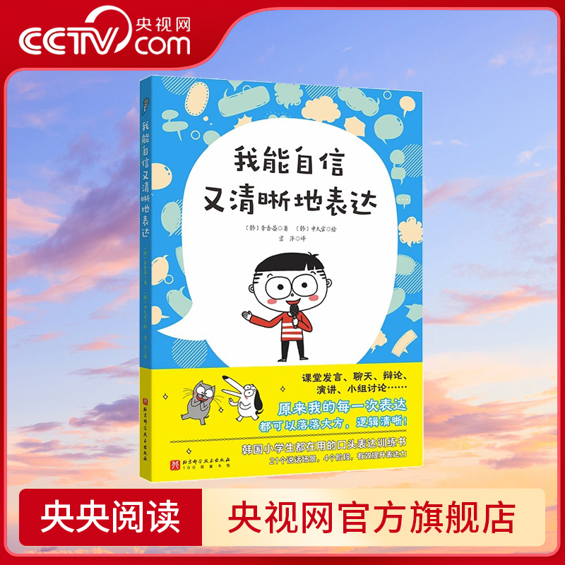 【央视网】我能自信又清晰地表达 语言艺术小学生语言表达教学参考读物 每次表达都可以落落大方逻辑清晰 口头表达入门必备书籍 BJ