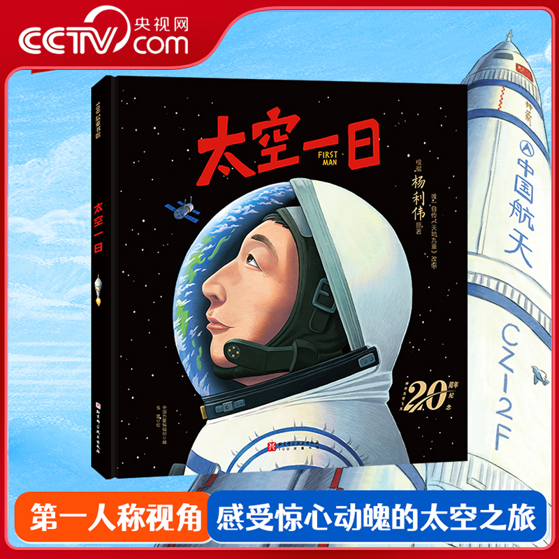 【央视网】太空一日 航天英雄杨利伟授权绘本 天地九重改编 完整重现神舟五号飞天到落地全过程 航空航天儿童科普绘本读物书籍 BJ