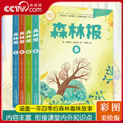 【央视网】中国历史故事集森林报全4册春夏秋冬四年级下册课本配套书目比安基著小学生阅读课外书籍三到六年级小学通用课外阅读JS