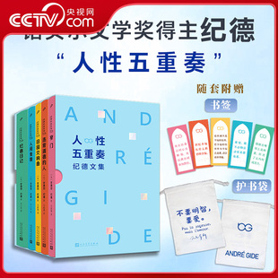【央视网】人性五重奏 纪德文集 套装5册 纪德日记 诺贝尔文学奖得主纪德文集 名作名译奏响人性五重奏 SD
