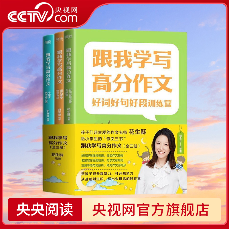 【央视网】跟我学写高分作文 全3册 花生酥 好词好句好段训练营跟名家学谋篇布局小学生优秀作文选小学一二三四五六年级作文书籍GY