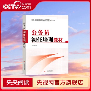 【央视网】公务员初任培训教材 YG