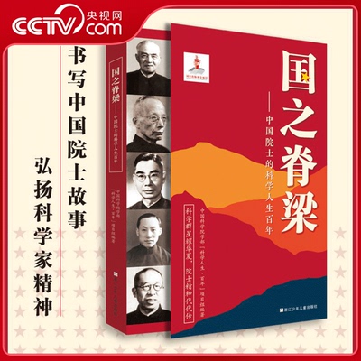 【央视网】国之脊梁 中国院士的科学人生百年 书写40位中国院士的光辉事迹 弘扬科学家精神 科学思想创新成就 科学院士故事书籍 SS