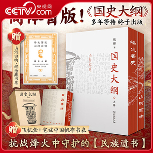 贈藏書票 央視網 國史大綱簡體橫排刷邊版 帆布書衣 全2冊 飛機盒 商務印書館 中國通史不朽之作SS 影響幾代國人 錢穆