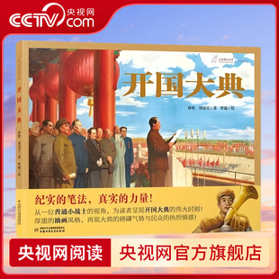 【央视网】九神鹿绘本馆开国大典真实的力量独特视角呈现开国大典的伟大时刻厚重的油画风格再现大典的磅礴气势与民众的热烈情感SS