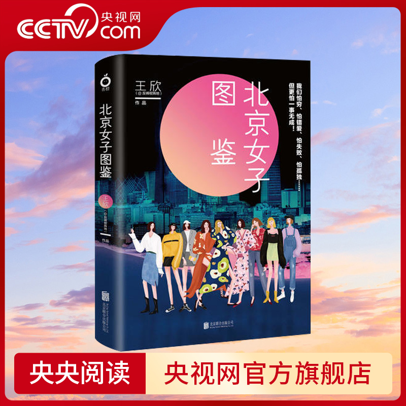 【央视网】北京女子图鉴王欣 衩姐 反裤衩阵地系列10个北漂故事青春言情小说现代都市女性群体畅销MT 书籍/杂志/报纸 职场小说 原图主图