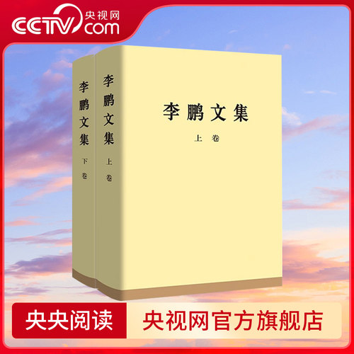 【央视网】李鹏文集 精装版 平装版人民出版社 中央文献编辑委员会编辑 1983年9月至2003年3月代表性重要著作207篇
