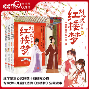 全套6册 儿童少儿白话文 小学生二三四年级 阅读四大名著 刘心武爷爷讲红楼梦第一辑升级版 青少年儿童课外书经典 央视网