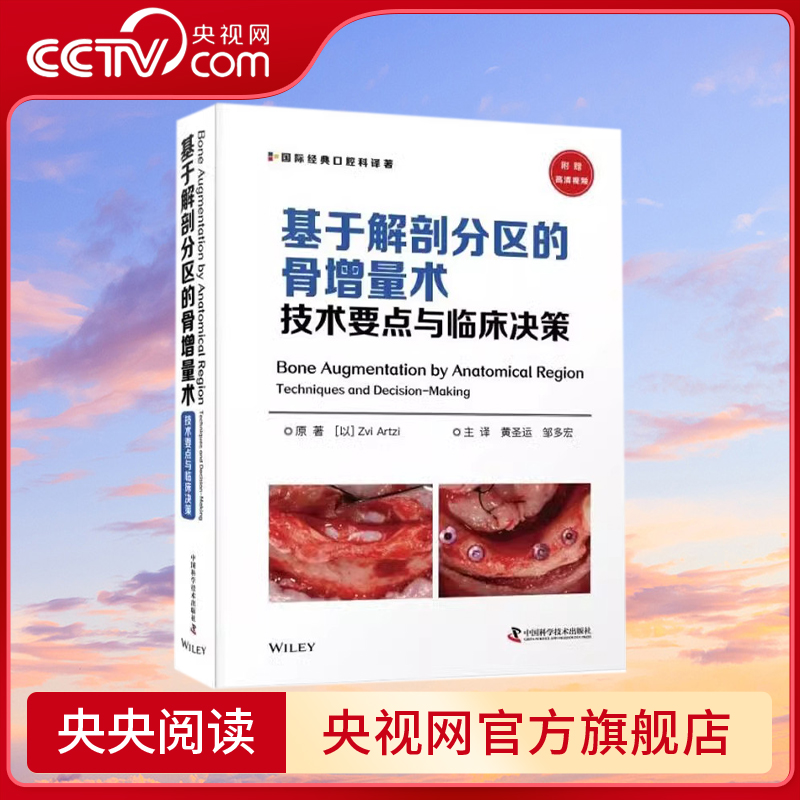 【央视网】基于解剖分区的骨增量术技术要点与临床决策 口腔医学书籍 国际经典口腔科译著 黄圣远 邹多宏 译ZK