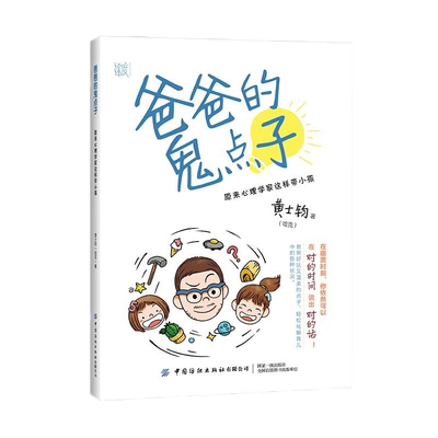 【央视网】爸爸的鬼点子 原来心理学家这样带小孩 陪一颗心长大 长出快乐与力量 从业20年心理治疗师写给父母的育儿手记 黄士钧 FZ