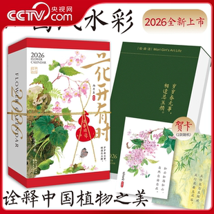 2026年日历 花开有时日历 国风水彩花卉插画手账节气诗词日历 丙午马年日历台历 翻页手撕桌面摆件礼物礼品 央视网赠贺卡