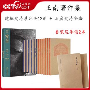 【央视网】读库王南建筑史诗系列全12册 王南 营造天书大汗之城拱尖天堂木骨禅心修道圣所金色天国汉家陵阙摩尔后宫石窟史诗安岳DX
