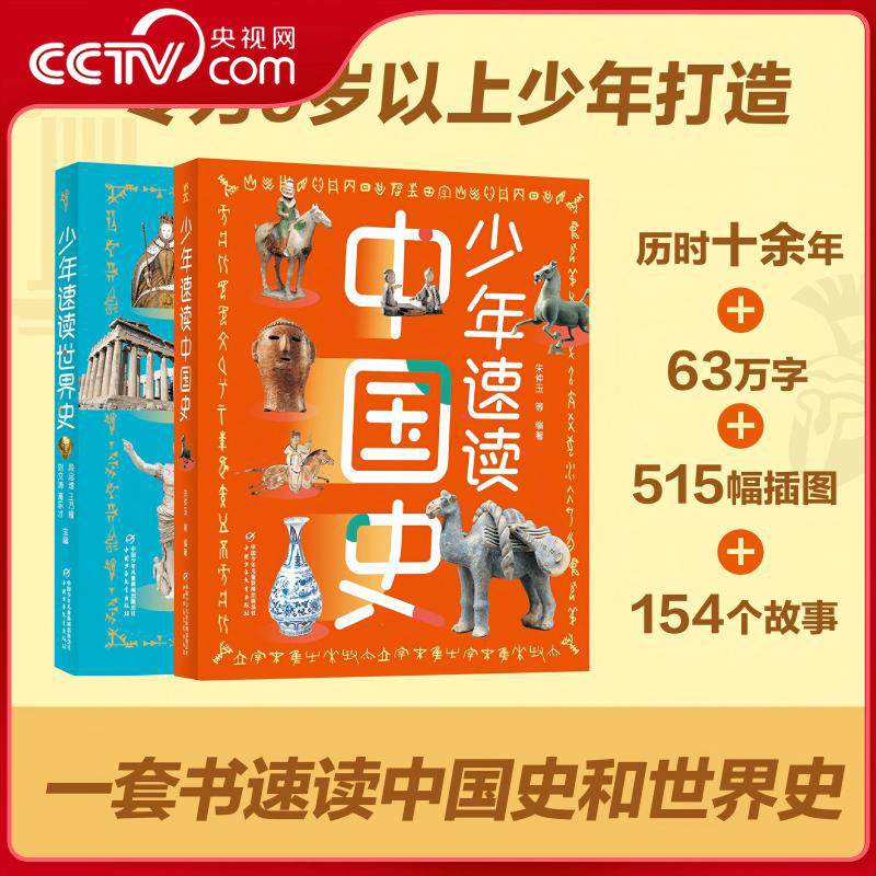 【央视网】少年速读中国史+世界史 88个中国历史故事66个世界历史故事4000年华夏文明5000年世界风云一套书读懂千年中外历史ZE