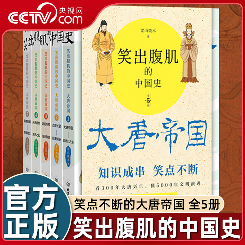 【央视网】笑出腹肌的中国史 大唐帝国 全5册 梁山微木著 读一页就上瘾的唐朝史轻松读懂300年大唐帝国兴亡史 百万读者争先追阅 MR,书籍/杂志/报纸,先秦史,淘宝优惠券,粉丝福利购,淘宝优惠卷