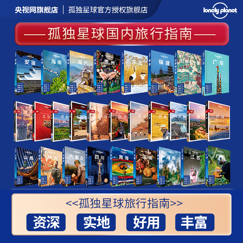 孤独星球 lonelyPlanetin指南国内旅行自助游攻略北京新疆大理广州成都上海陕西厦门安徽东北湖北台湾东北属于什么档次？