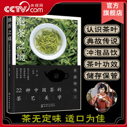 【央视网】泡茶之境 22种中国茶的茶艺美学 中国茶冲泡方式品茶之道 一本书读懂中式茶饮 茶叶功效茶叶储存 茶艺师品茶爱好者HG
