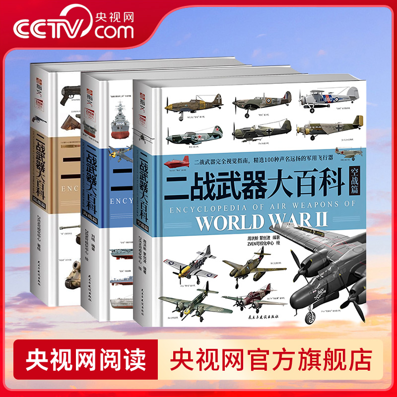 【央视网】二战武器大百科 海战篇 陆战篇 空战篇 图解百科100种军用飞行器 儿童航空知识 军事军迷书科普读物SS