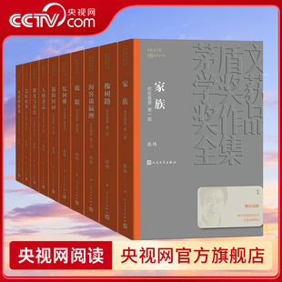 【央视网】你在高原 全10册 茅盾文学奖获奖作品全集 你在高原家族橡树路海客谈瀛洲鹿眼忆阿雅我的田 人民文学出版社 MW