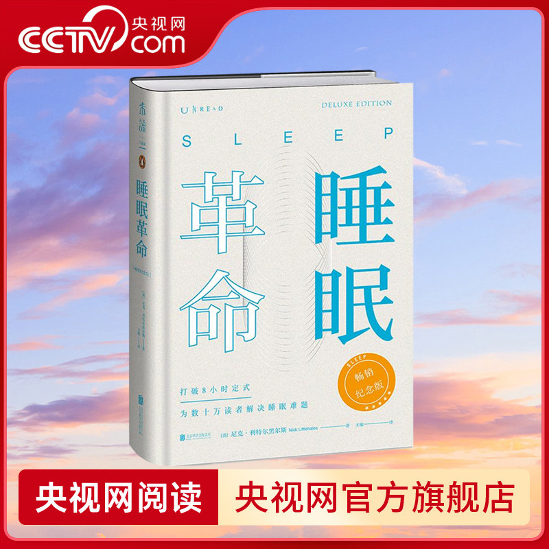 【央视网】睡眠革命 畅销纪念版 未读生活家 樊登读书会强力推荐 为数十万读者解决睡眠难题 SS,书籍/杂志/报纸,心理健康,淘宝优惠券,粉丝福利购,淘宝优惠卷